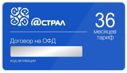 ПИН-код активации комплекта ККТ в Астрал. ОФД на 36 месяцев при покупке с фискальным накопителем