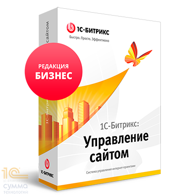 1С-Битрикс: Управление сайтом. Лицензия Бизнес