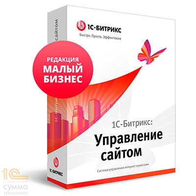 1С-Битрикс: Управление сайтом. Лицензия Малый бизнес